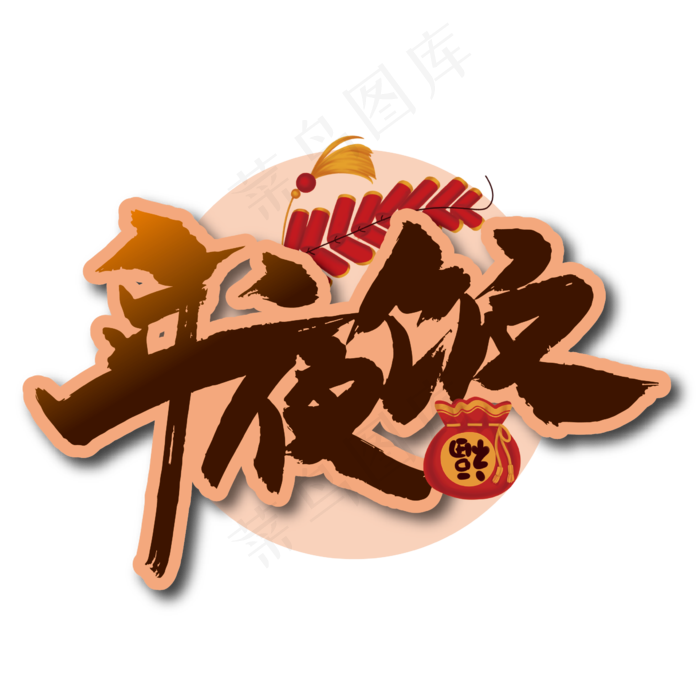 年夜饭大气手写艺术字(2363*2363px 	      )ai矢量模版下载