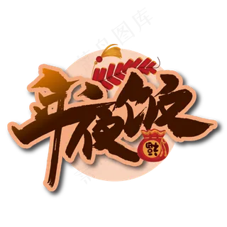 年夜饭大气手写艺术字