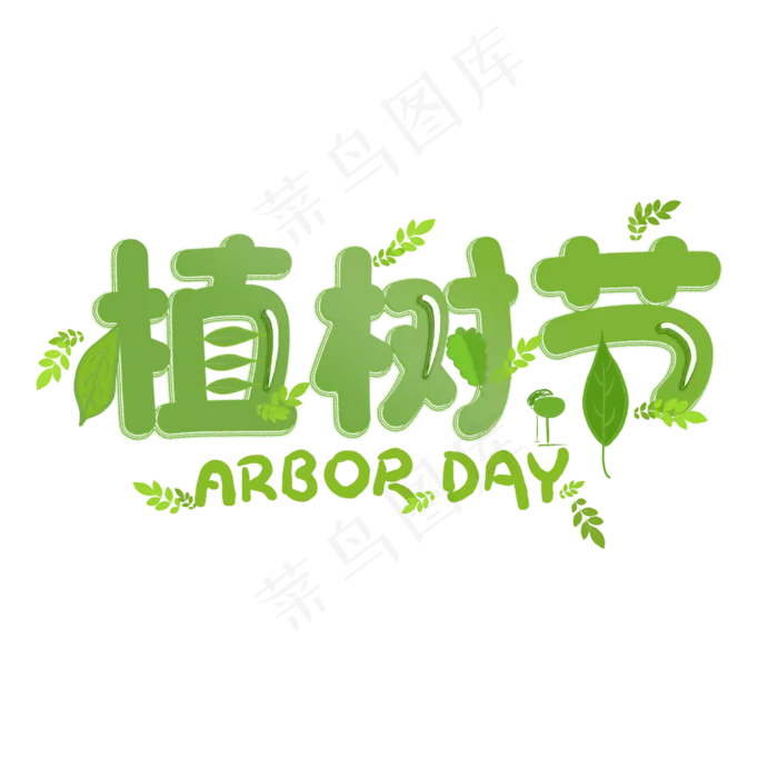 植树节卡通绿色艺术字(2000*2000px)psd模版下载