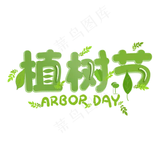 植树节卡通绿色艺术字