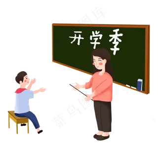 开学季老师上课png素材,免抠元素