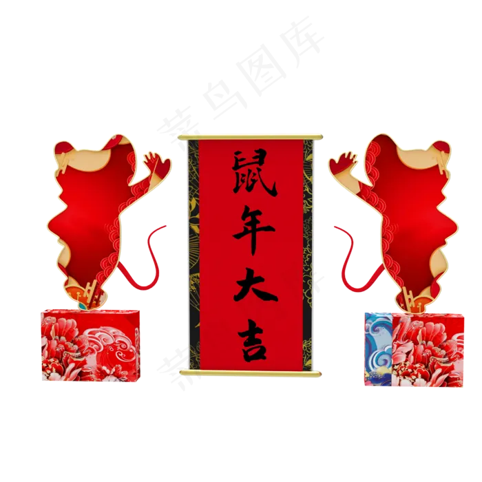 鼠年春节装饰,免抠元素(2500X2500(DPI:300))psd模版下载