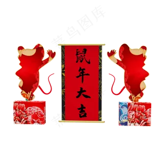 鼠年春节装饰,免抠元素