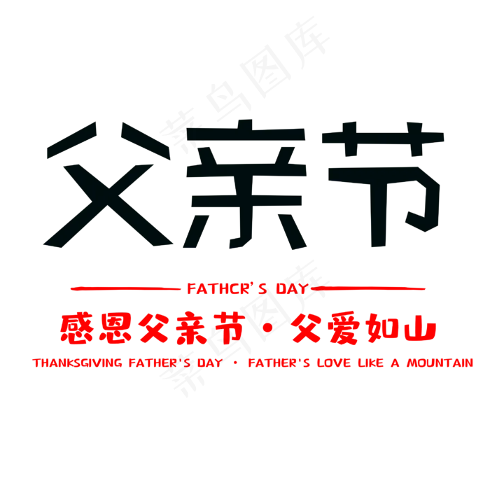 父亲节父爱如山(3000X3000(DPI:300))psd模版下载