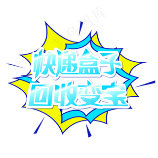 快递盒子回收变宝