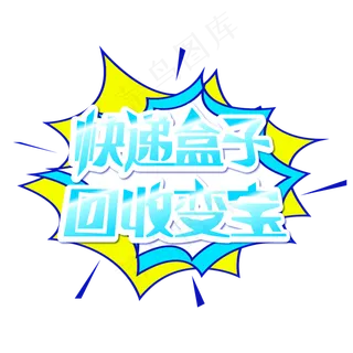 快递盒子回收变宝