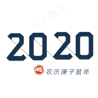 2020鼠年