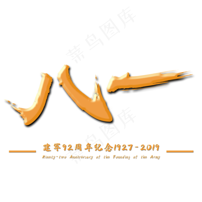 八一建军节毛笔字体设计