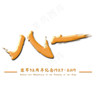 八一建军节毛笔字体设计