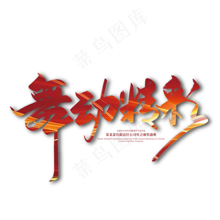 红色大气舞动精彩艺术字设计(2363*2363px 	      )ai矢量模版下载