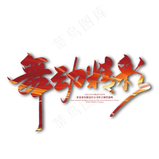 红色大气舞动精彩艺术字设计