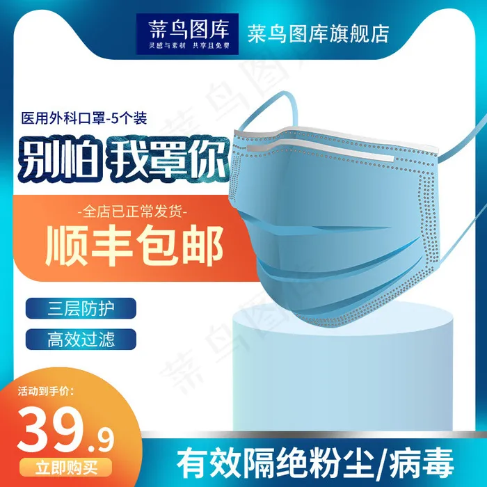 医疗保健口罩蓝色促销主图直通车(800*800px 72 dpi )psd模版下载