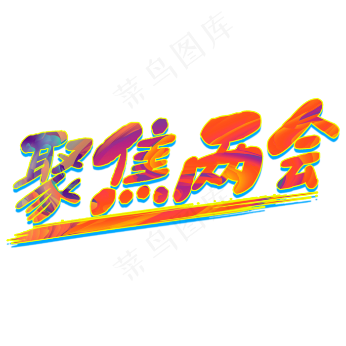 聚焦两会字体设计彩色