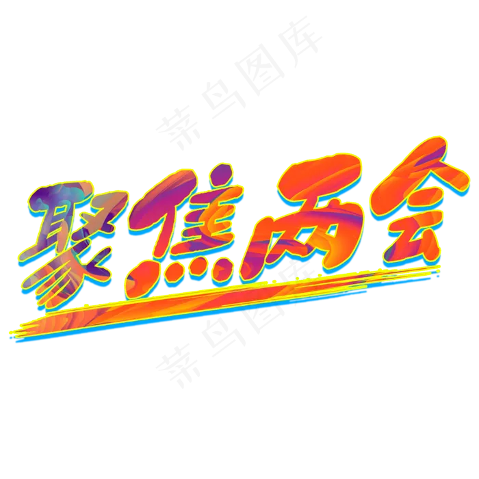 聚焦两会字体设计彩色(2000*2000px 	      )psd模版下载