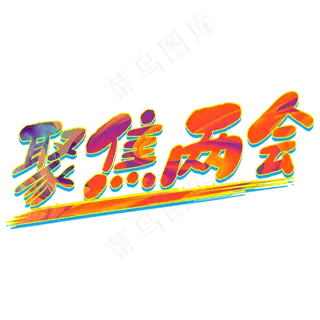 聚焦两会字体设计彩色