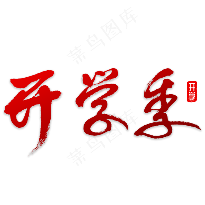 开学季书法字体(3000*3000px)psd模版下载