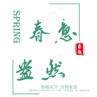春意盎然春天春风原创