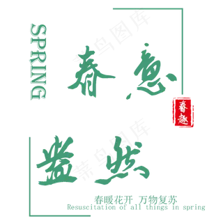 春意盎然春天春风原创