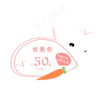 兔子优惠券卡通手绘