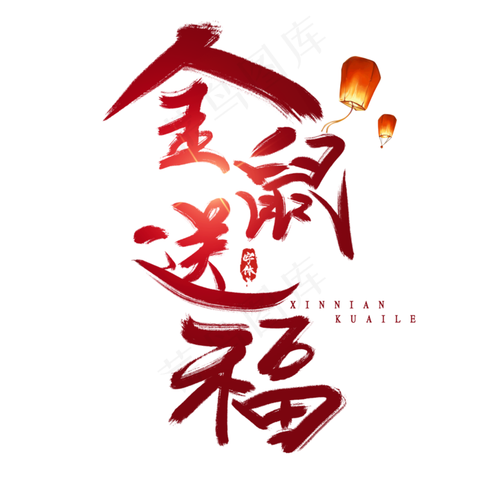 金鼠送福创意毛笔艺术字设计(2345X2345(DPI:72))psd模版下载