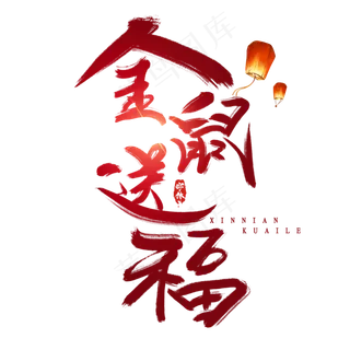 金鼠送福创意毛笔艺术字设计