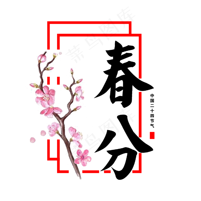 春分中国二十四节气(2000*2000px)