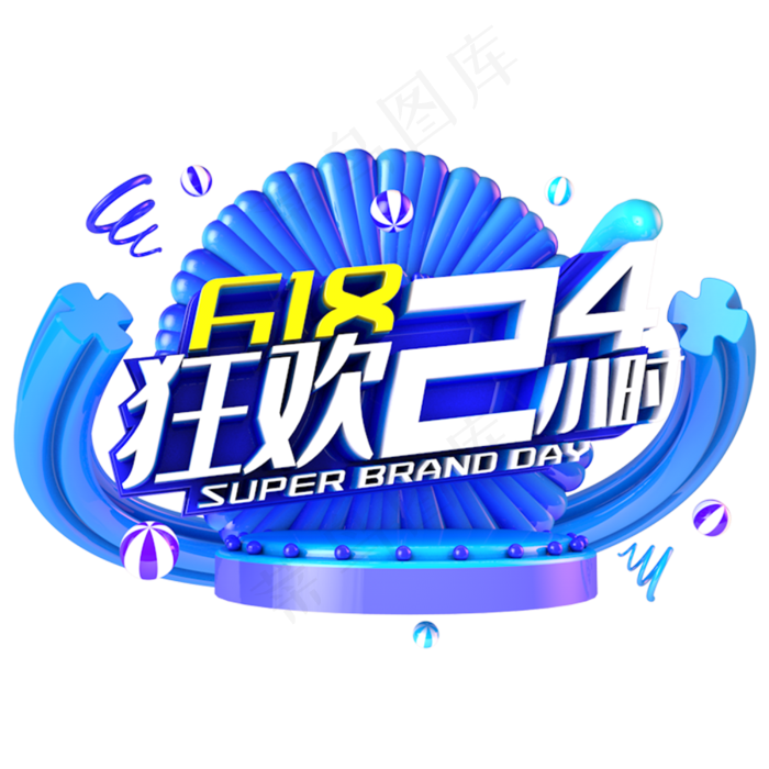 618狂欢24小时电商促销立体主题