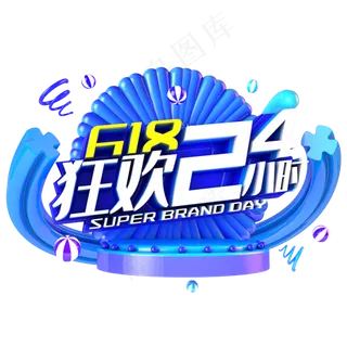 618狂欢24小时电商促销立体主题