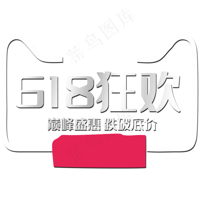 618狂欢(2000X2000(DPI:150))psd模版下载