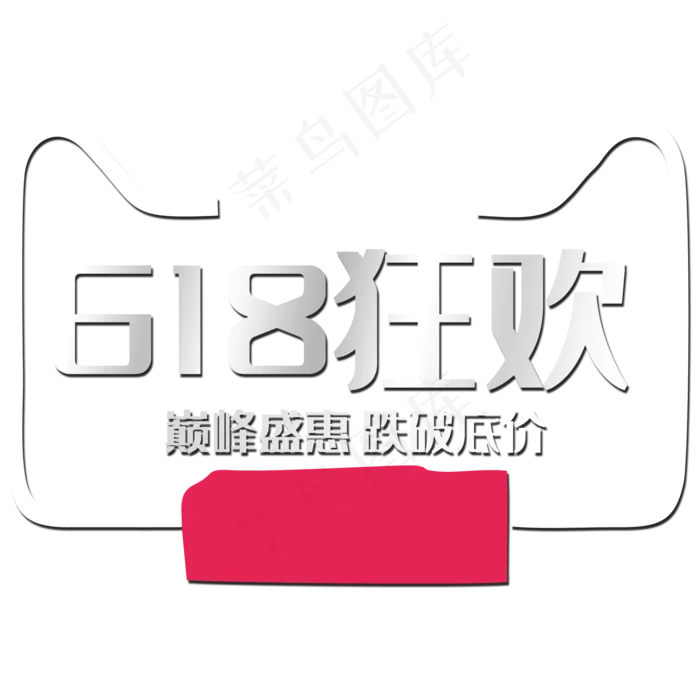 618狂欢(2000X2000(DPI:150))psd模版下载