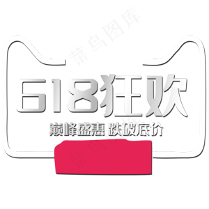 618狂欢