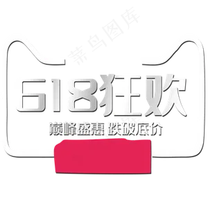 618狂欢