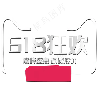 618狂欢