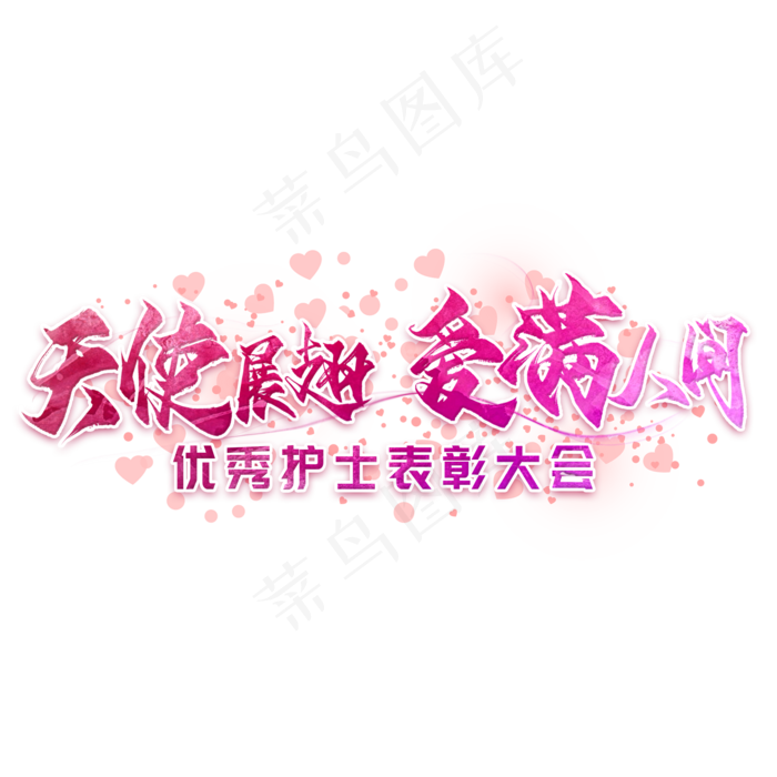 天使展翅爱满人间毛笔艺术字(2000X2000(DPI:300))psd模版下载