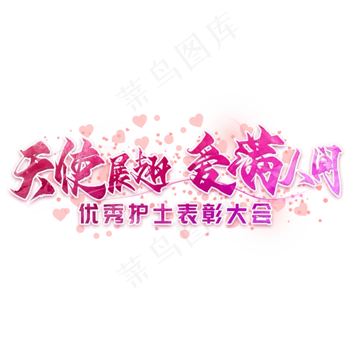 天使展翅爱满人间毛笔艺术字(2000X2000(DPI:300))psd模版下载