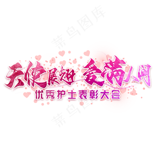 天使展翅爱满人间毛笔艺术字