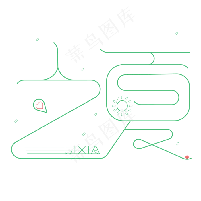 创意字艺术字立夏节气二十四节气设计创意ai矢量模版下载