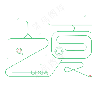 创意字艺术字立夏节气二十四节气设计创意