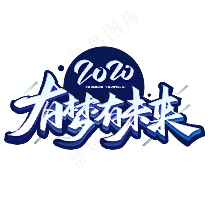 2020有梦有未来毛笔字体(3000*3000px 	      )psd模版下载