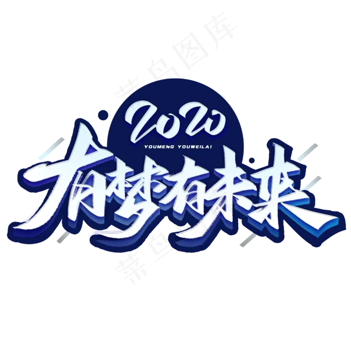 2020有梦有未来毛笔字体(3000*3000px 	      )psd模版下载