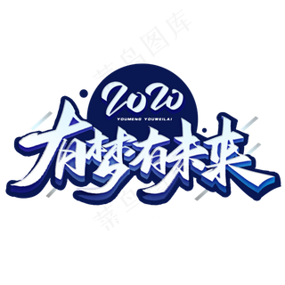 2020有梦有未来毛笔字体