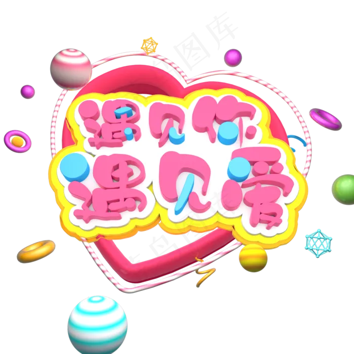 遇见你遇见爱(3000X3000(DPI:300))psd模版下载