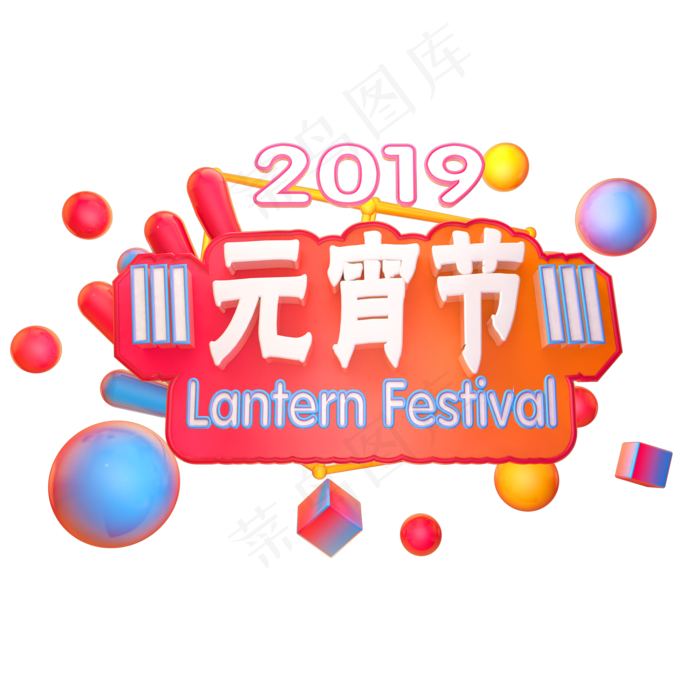 2019元宵节立体字体C4D素材元宵快乐首页字体(2000X2000(DPI:150))psd模版下载