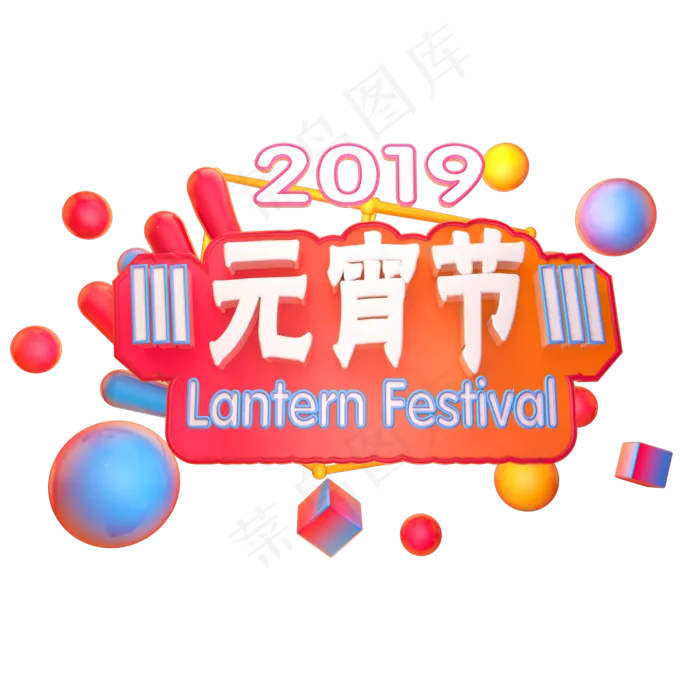 2019元宵节立体字体C4D素材元宵快乐首页字体(2000X2000(DPI:150))psd模版下载
