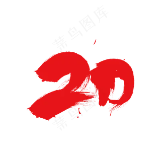 20水墨字体 20水墨字体