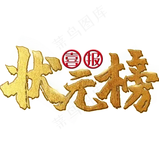 状元榜 中考 高考 喜报 金色 矢量 艺术字