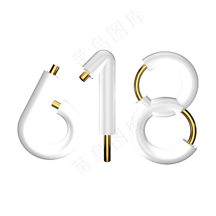 618电商标题立体艺术字