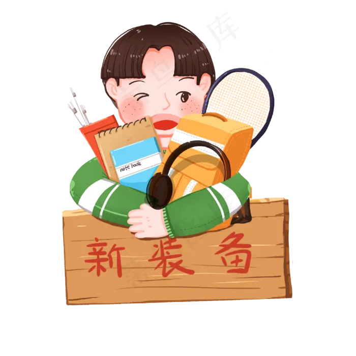 开学季新学期新装备怀抱学习用品,免抠元素(2000X2000(DPI:300))psd模版下载