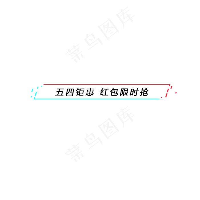 五四钜惠红包限时抢,免抠元素(2000X2000(DPI:300))psd模版下载