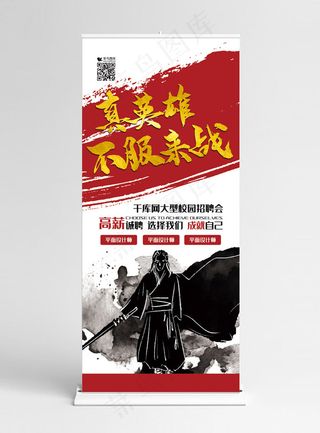 招聘红金色大气水墨风真英雄不服来战展架易拉宝易拉宝
